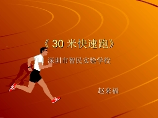米快速跑 课件