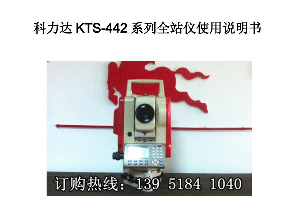 科力达KTS-442系列全站仪使用说明书_第1页