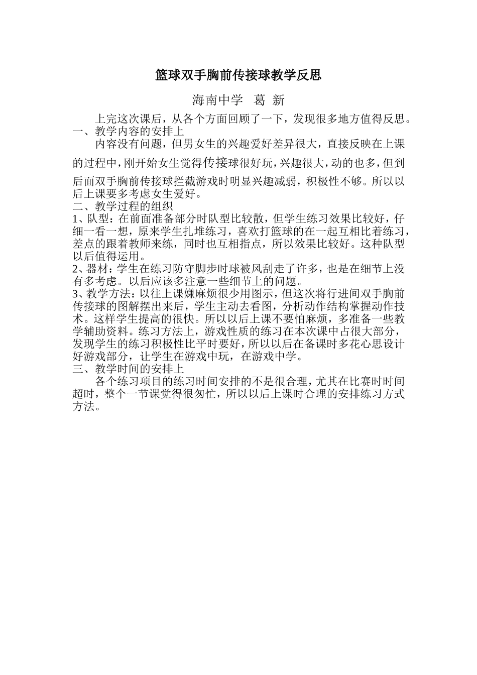 篮球双手胸前传接球教学反思_第1页