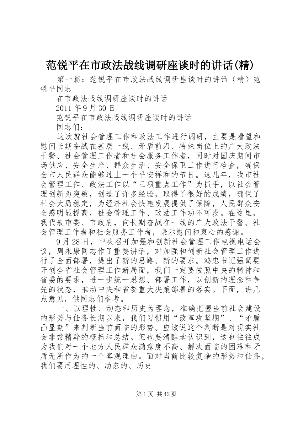 范锐平在市政法战线调研座谈时的讲话(精)_第1页