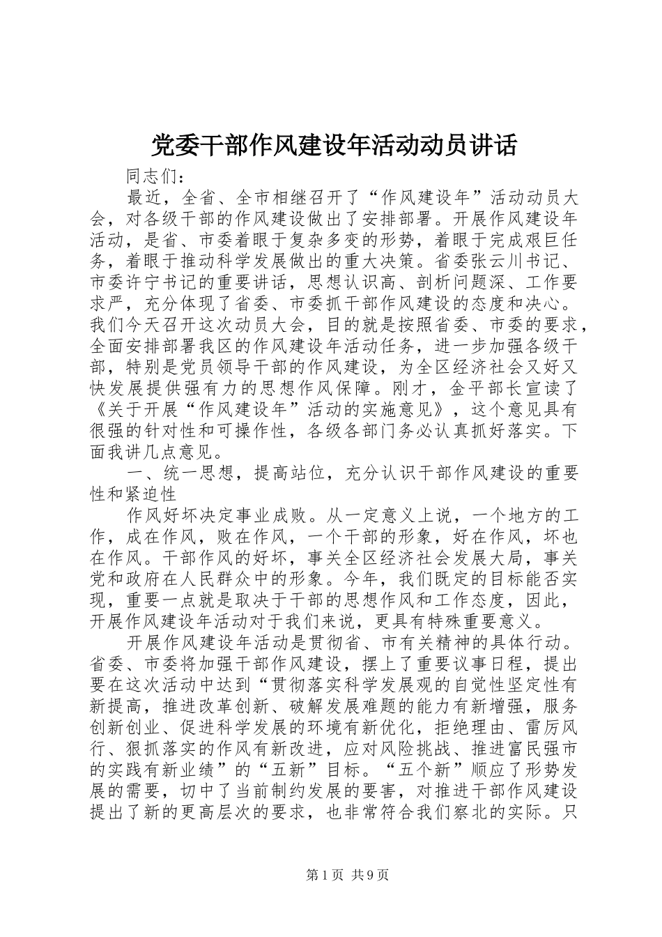 党委干部作风建设年活动动员讲话_第1页