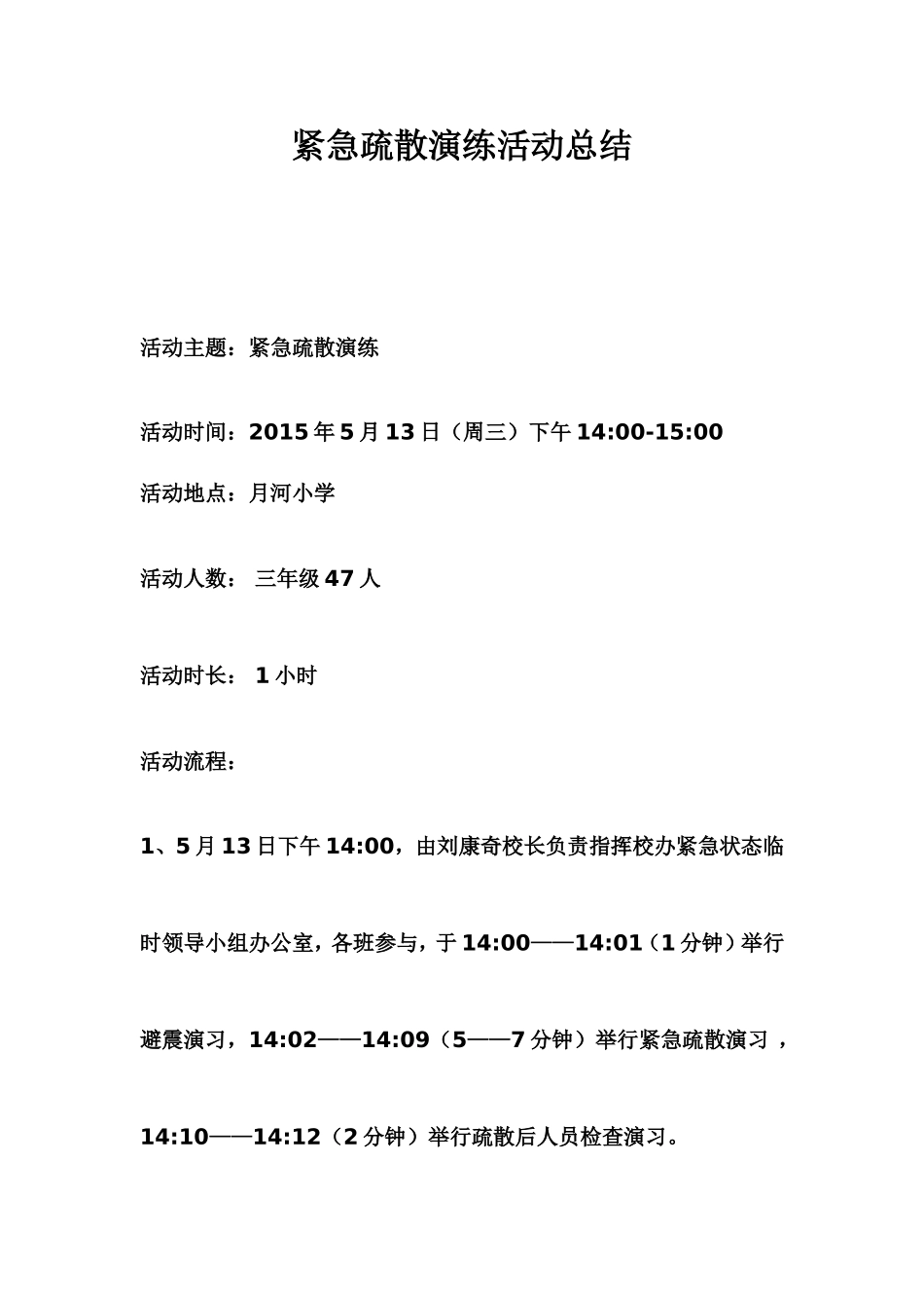 紧急疏散演练活动总结（三年级）_第1页