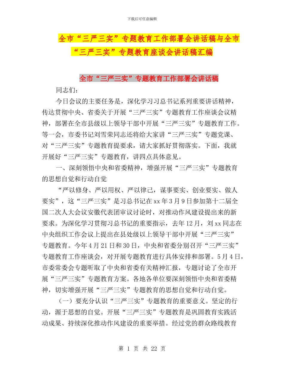全市“三严三实”专题教育工作部署会讲话稿与全市“三严三实”专题教育座谈会讲话稿汇编_第1页