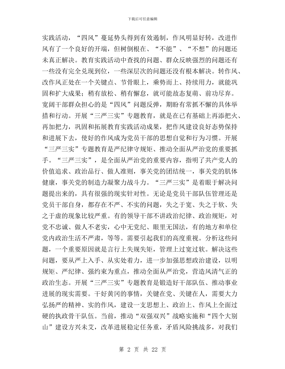 全市“三严三实”专题教育工作部署会讲话稿与全市“三严三实”专题教育座谈会讲话稿汇编_第2页