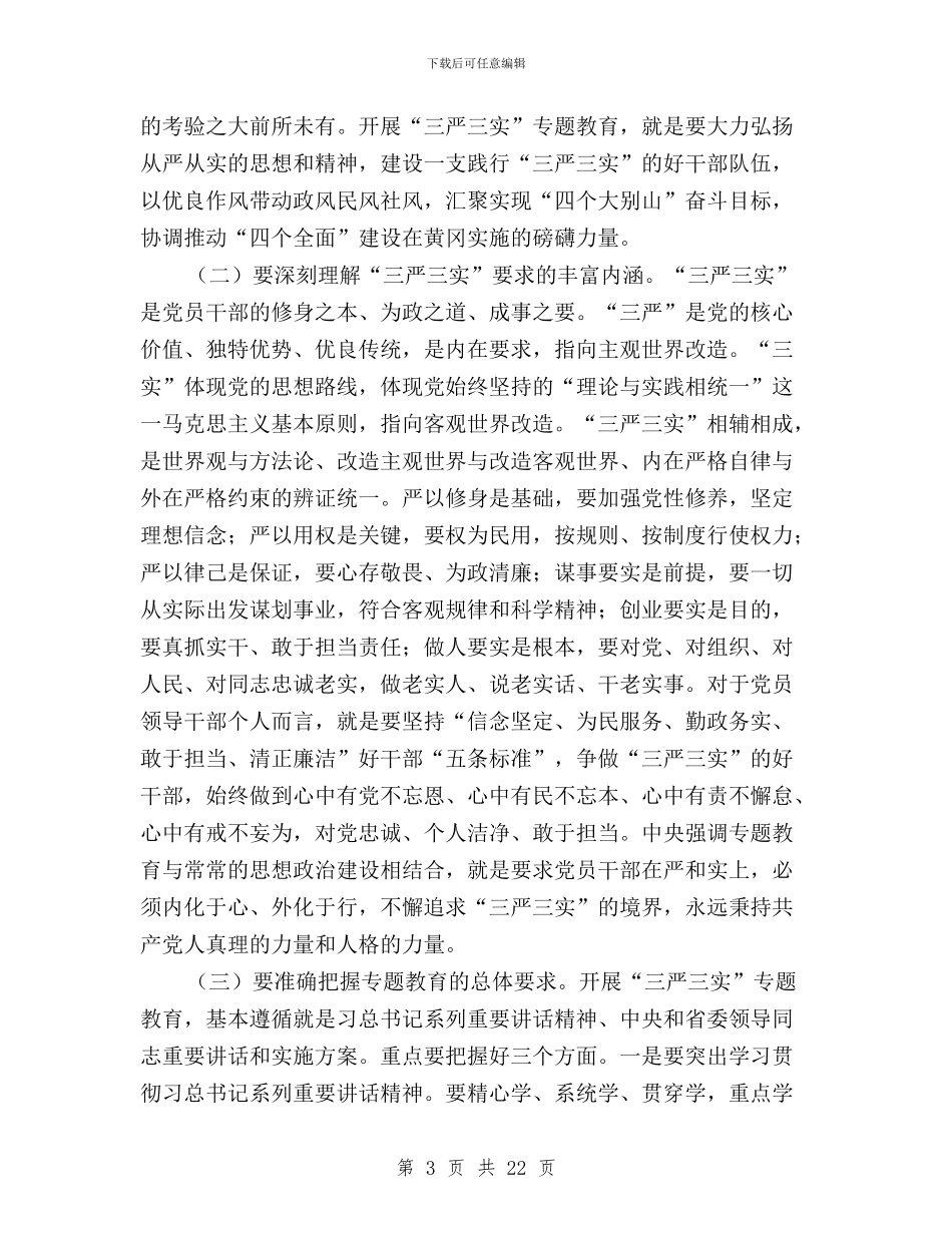 全市“三严三实”专题教育工作部署会讲话稿与全市“三严三实”专题教育座谈会讲话稿汇编_第3页