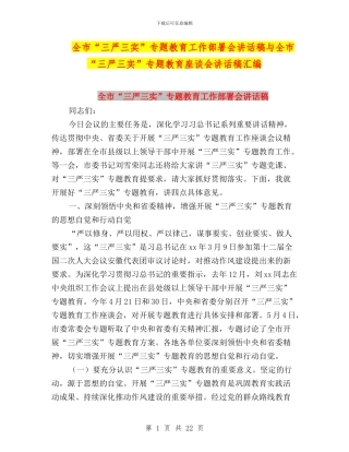 全市“三严三实”专题教育工作部署会讲话稿与全市“三严三实”专题教育座谈会讲话稿汇编