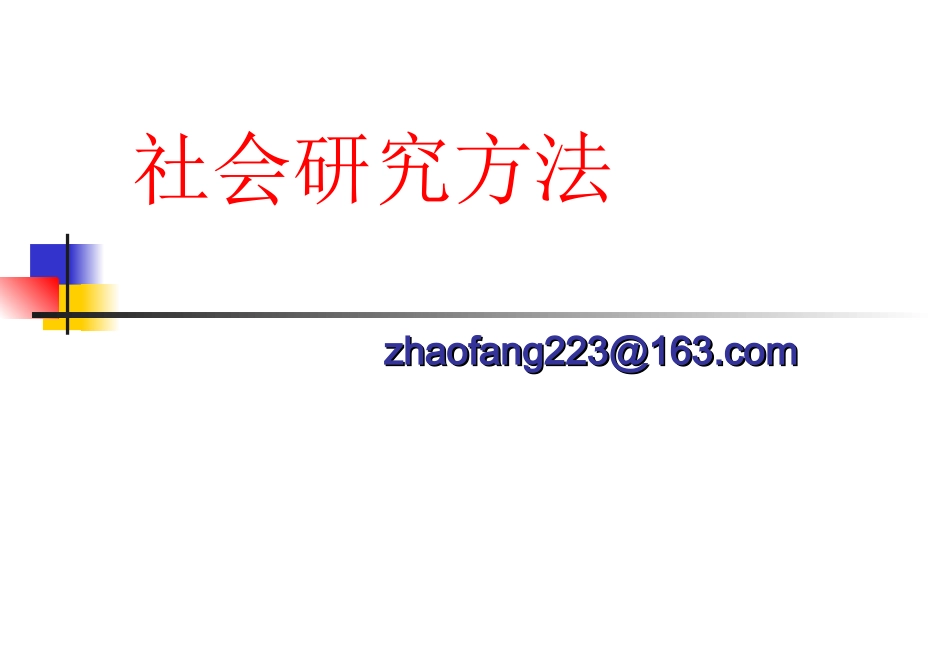 社会研究方法_全套PPT__第1页