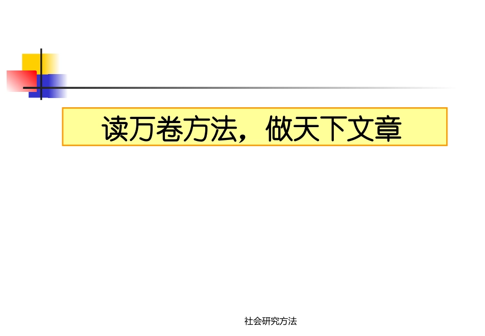 社会研究方法_全套PPT__第2页
