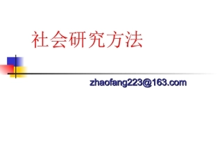 社会研究方法_全套PPT_
