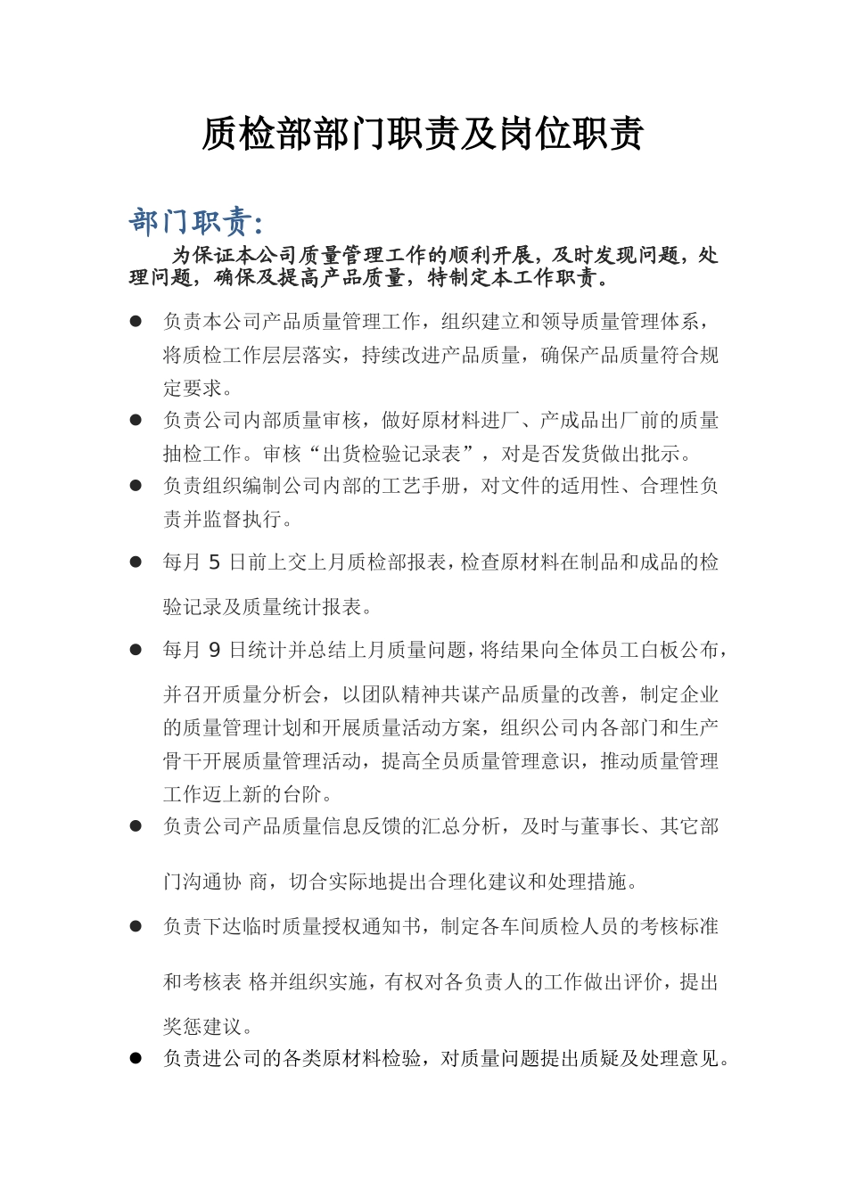 质检部部门职责及岗位职责_第1页