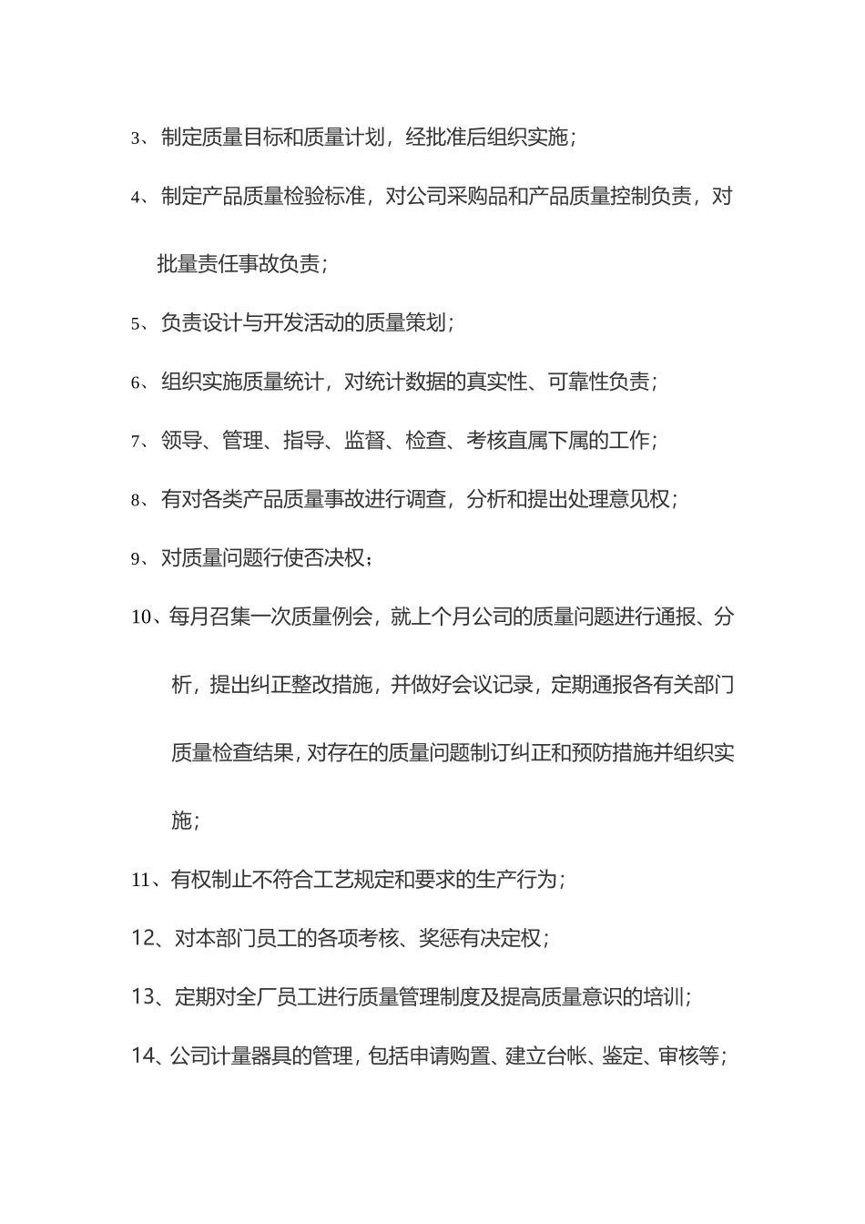 质检部部门职责及岗位职责_第3页