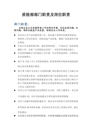 质检部部门职责及岗位职责