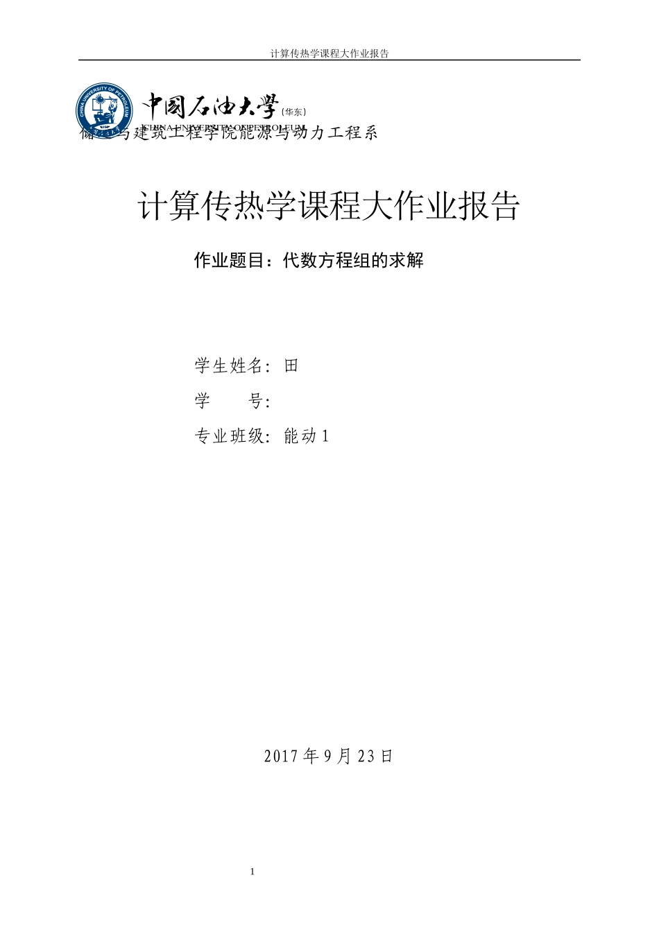 计算传热作业1_第1页