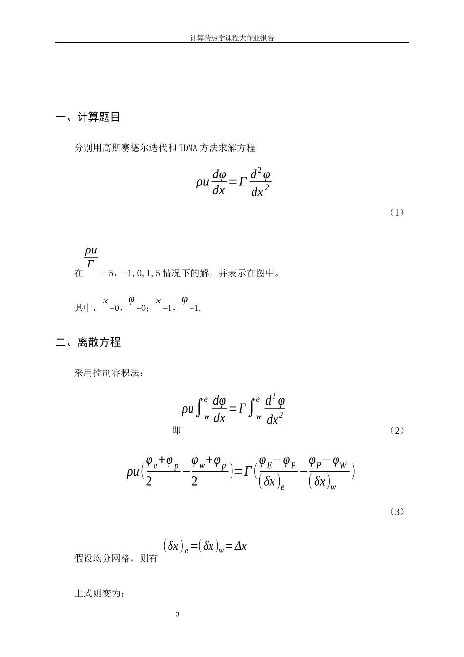 计算传热作业1_第3页