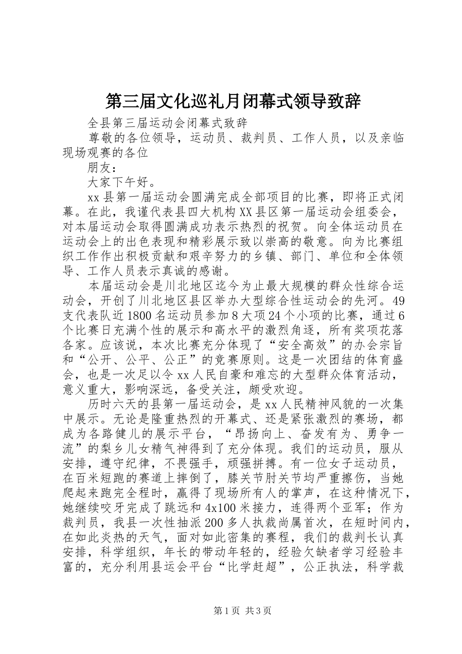 第三届文化巡礼月闭幕式领导致辞_第1页