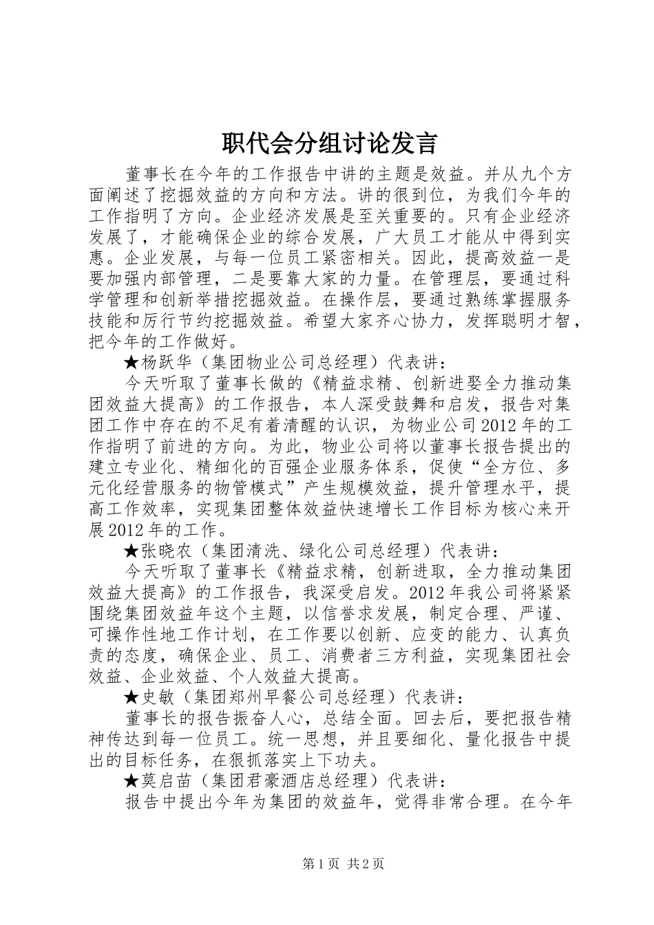 职代会分组讨论发言_第1页