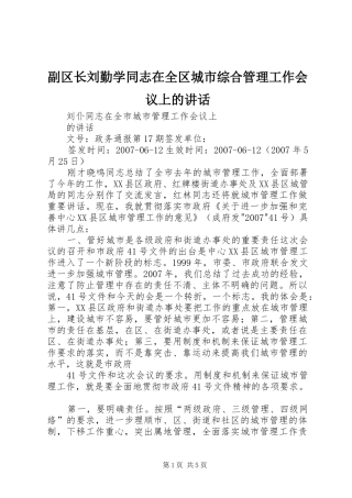 副区长刘勤学同志在全区城市综合管理工作会议上的讲话