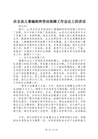 在全县人事编制和劳动保障工作会议上的讲话