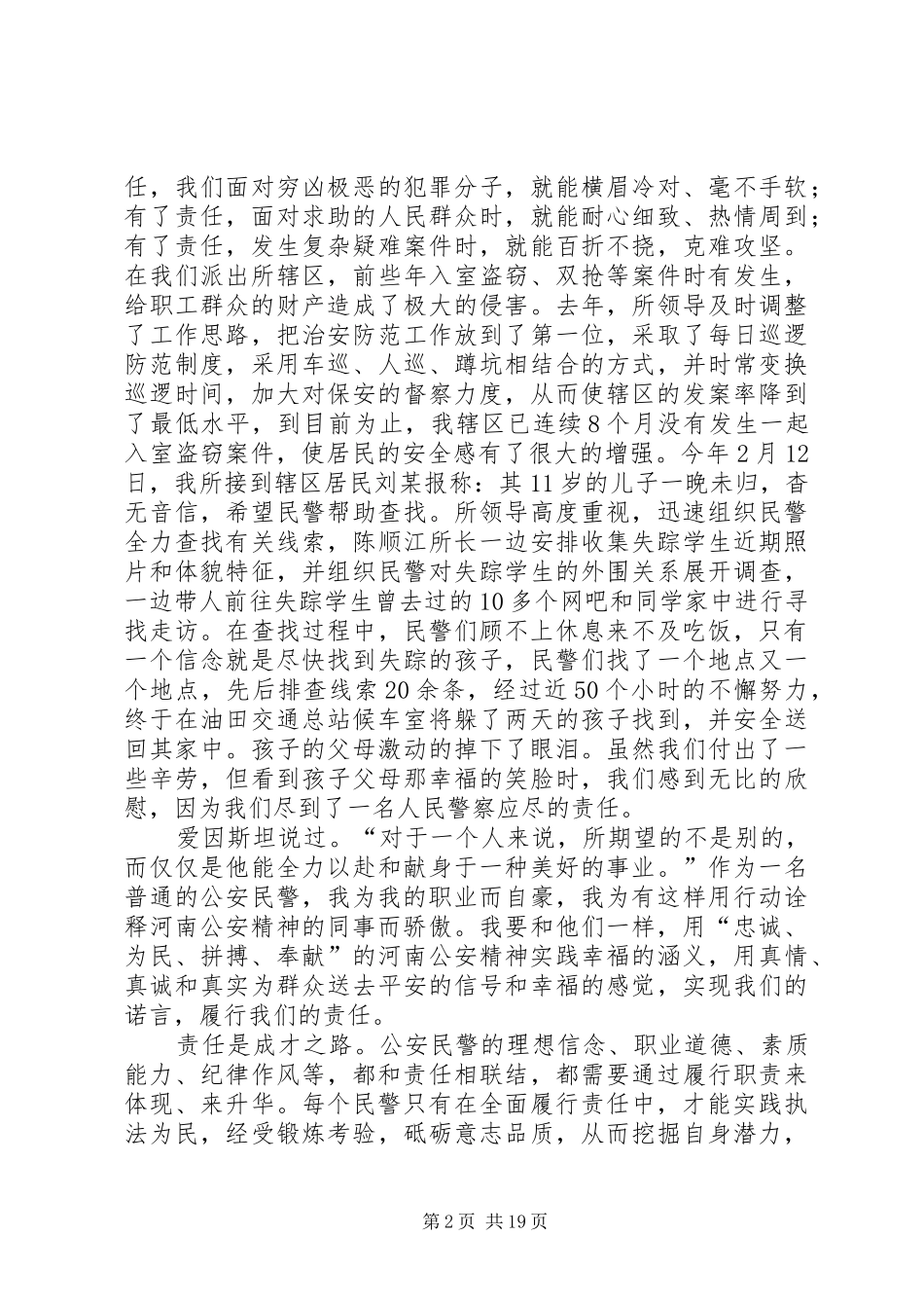 公安警察忠诚教育演讲稿范文_第2页