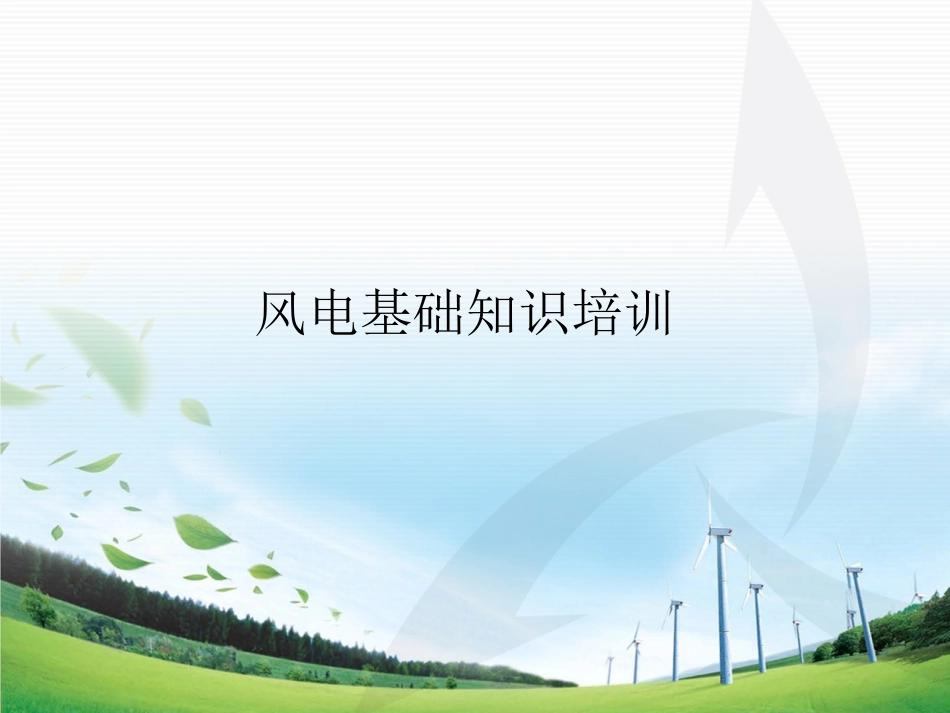 培训风电基础_第1页