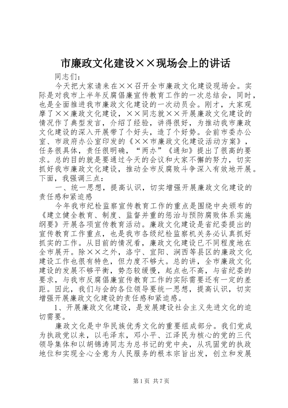 市廉政文化建设××现场会上的讲话_第1页