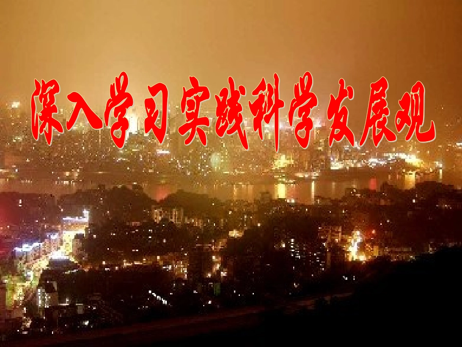 科学发展观PPT_第1页