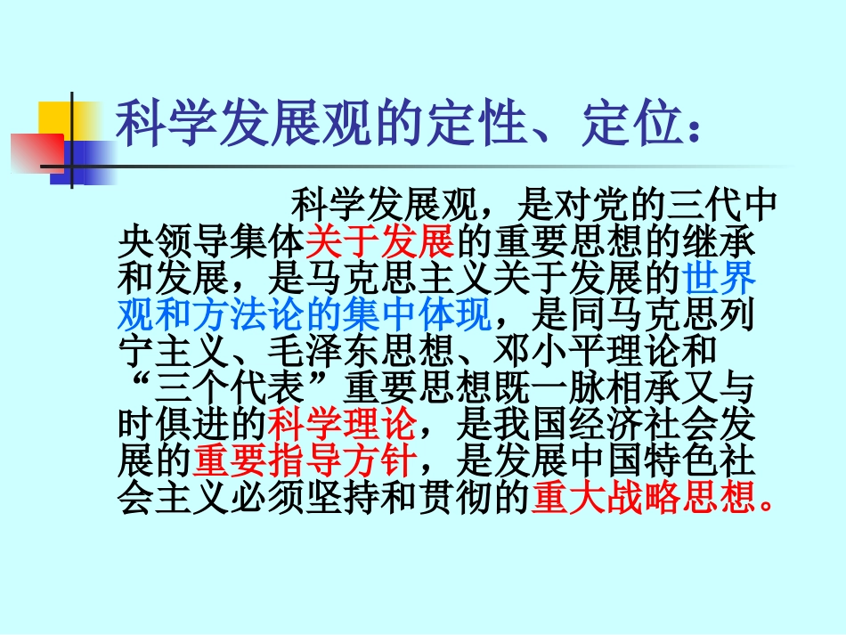 科学发展观PPT_第3页