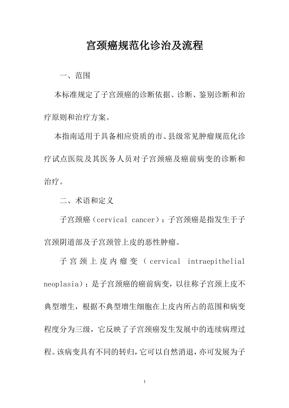 宫颈癌诊断治疗标准_第1页