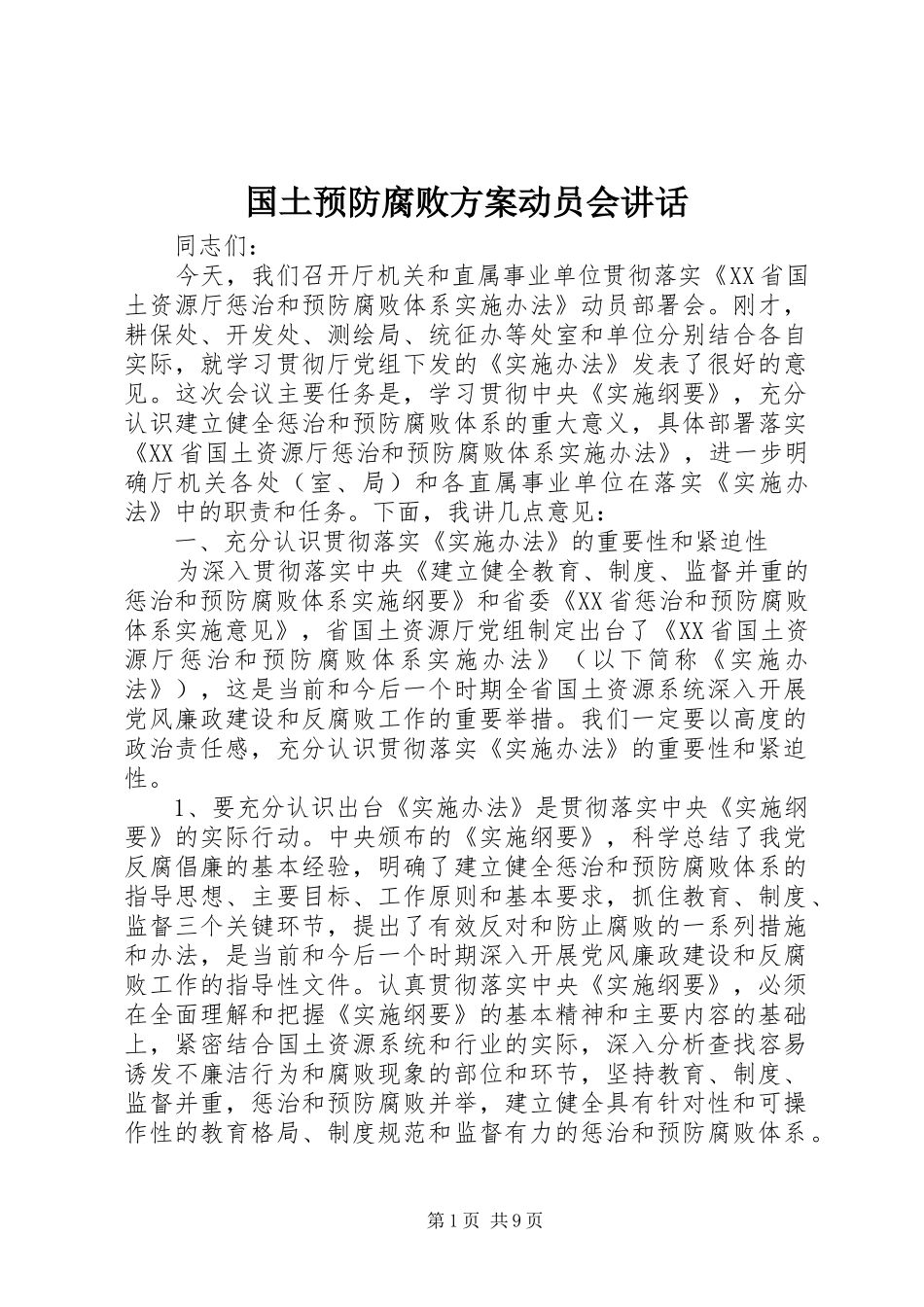 国土预防腐败方案动员会讲话_第1页