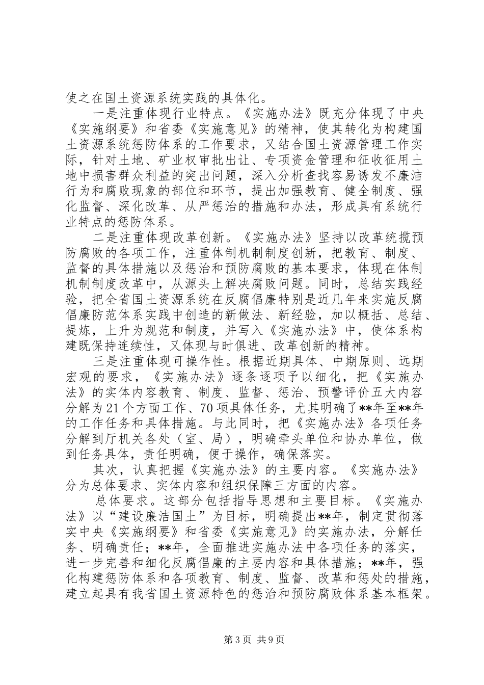 国土预防腐败方案动员会讲话_第3页