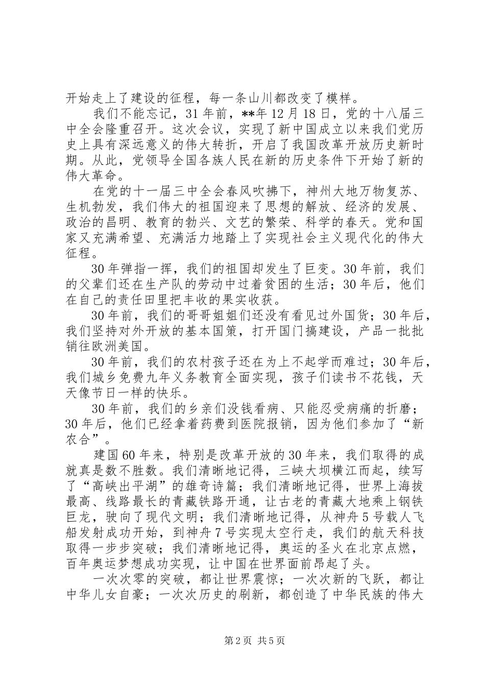 我和我的祖国演讲稿_第2页