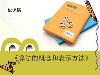 算法的概念和表示方法说课稿