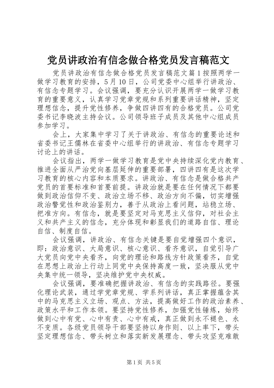 党员讲政治有信念做合格党员发言稿范文_第1页