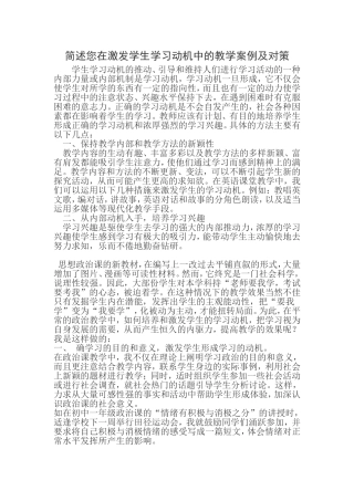 简述您在激发学生学习