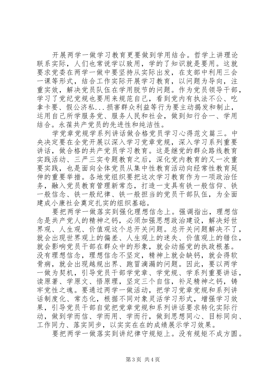 学党章党规学系列讲话做合格党员学习心得范文3篇_第3页