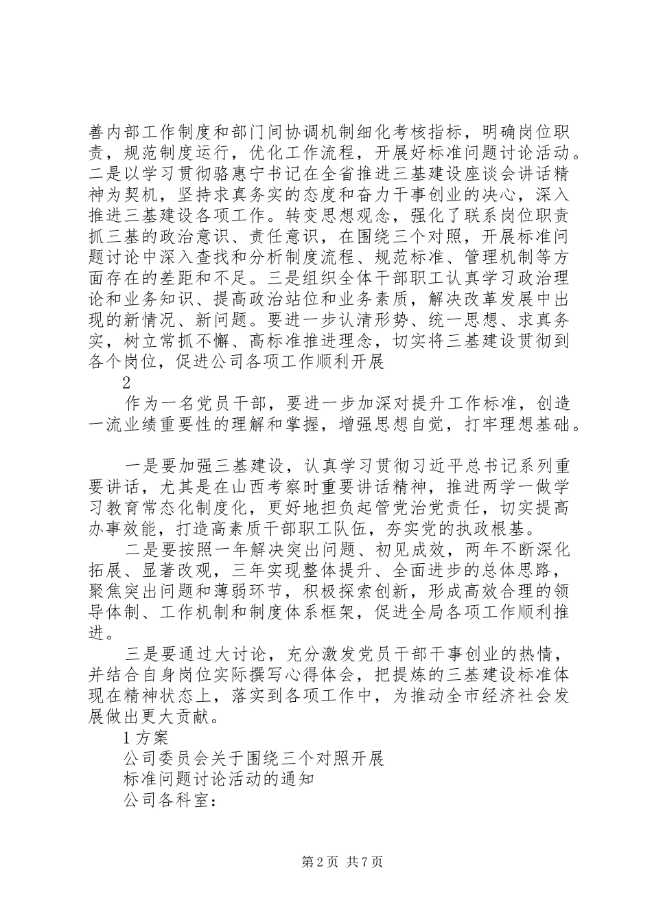 围绕“三个对照”开展“标准问题讨论”的发言材料（素材版）_第2页