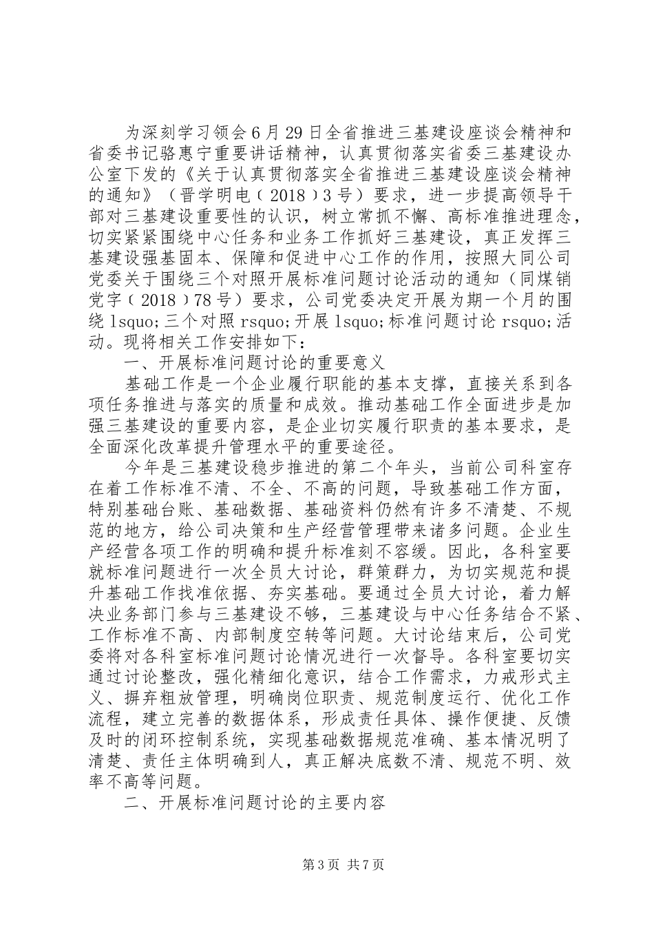 围绕“三个对照”开展“标准问题讨论”的发言材料（素材版）_第3页
