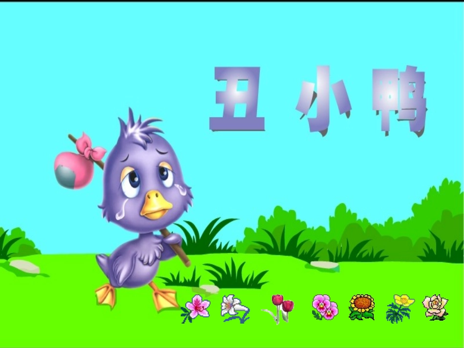 精品《丑小鸭》课件[1]_第1页
