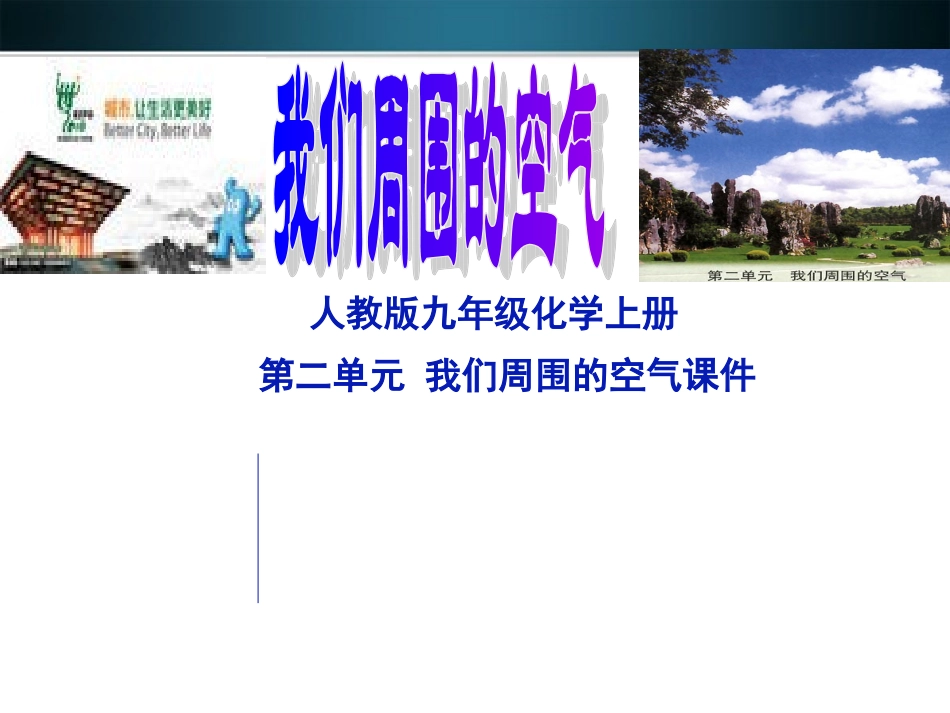 九年级化学上册 第二单元《我们周围的空气》课题3 制取氧气课件 人教新课标版_第1页