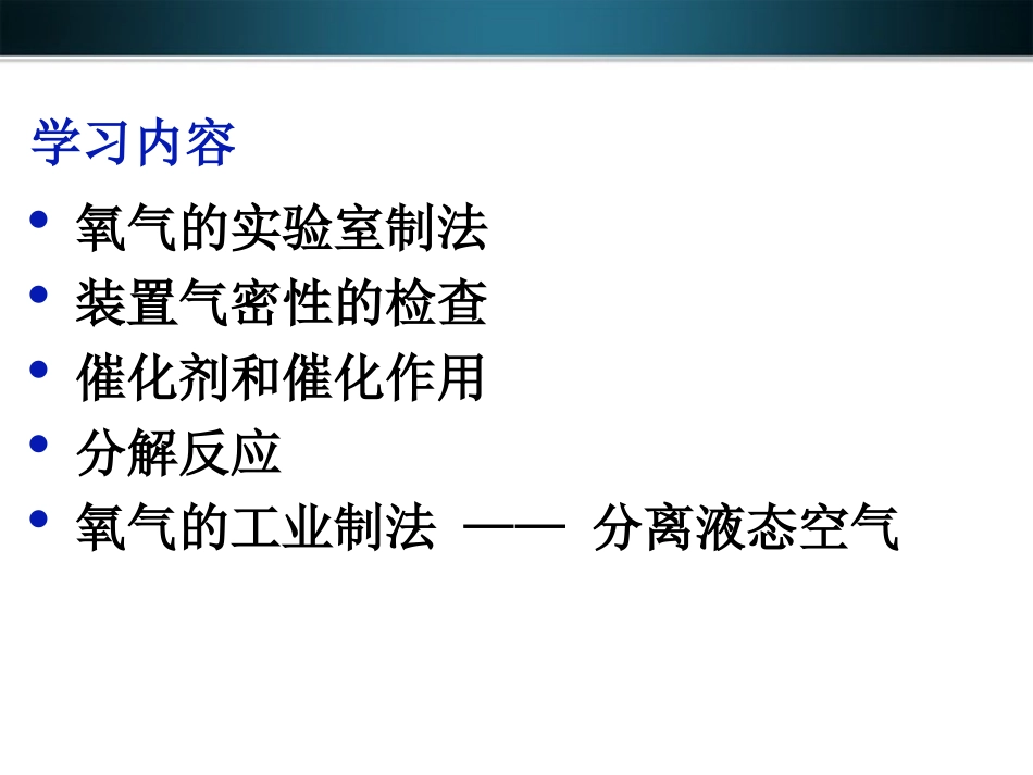 九年级化学上册 第二单元《我们周围的空气》课题3 制取氧气课件 人教新课标版_第2页