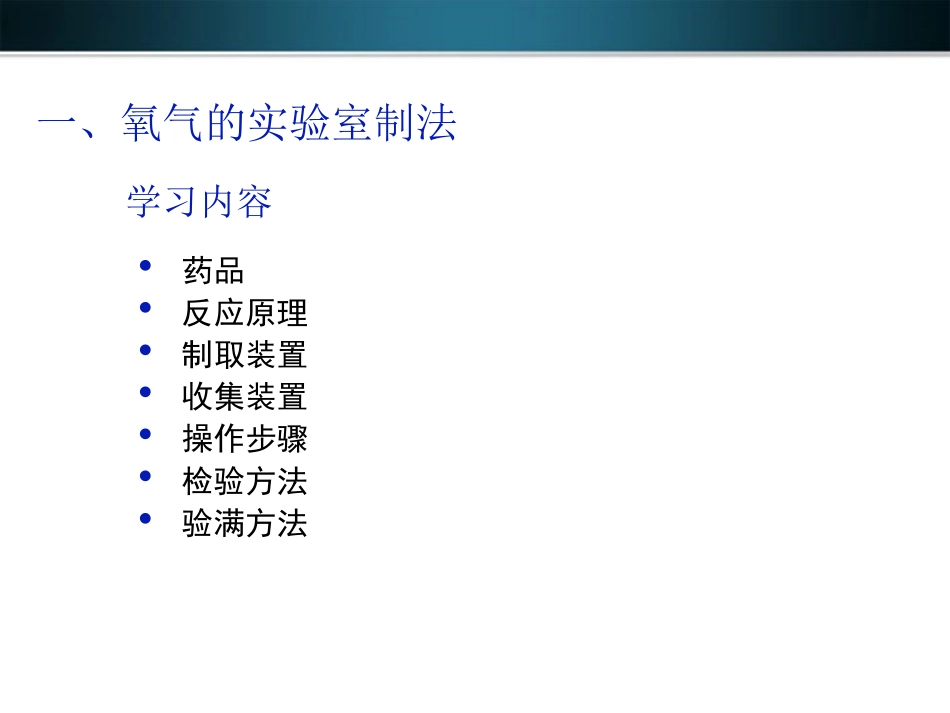 九年级化学上册 第二单元《我们周围的空气》课题3 制取氧气课件 人教新课标版_第3页