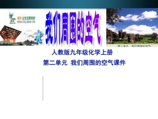 九年级化学上册 第二单元《我们周围的空气》课题3 制取氧气课件 人教新课标版