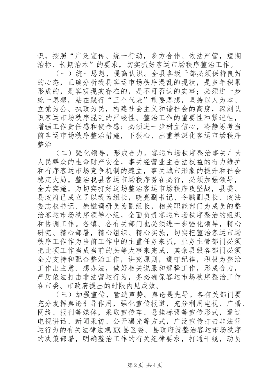 县长在全县整治客运市场秩序动员暨干部大会上的讲话_第2页