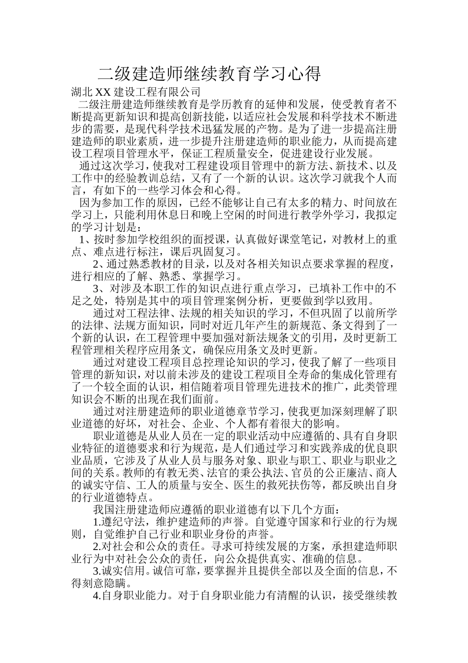 二级建造师继续教育结业论文_第1页