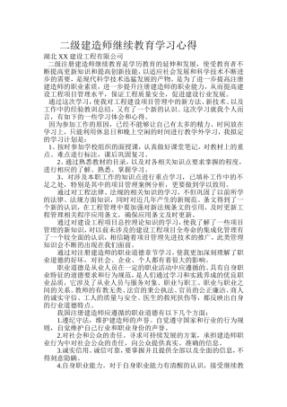 二级建造师继续教育结业论文
