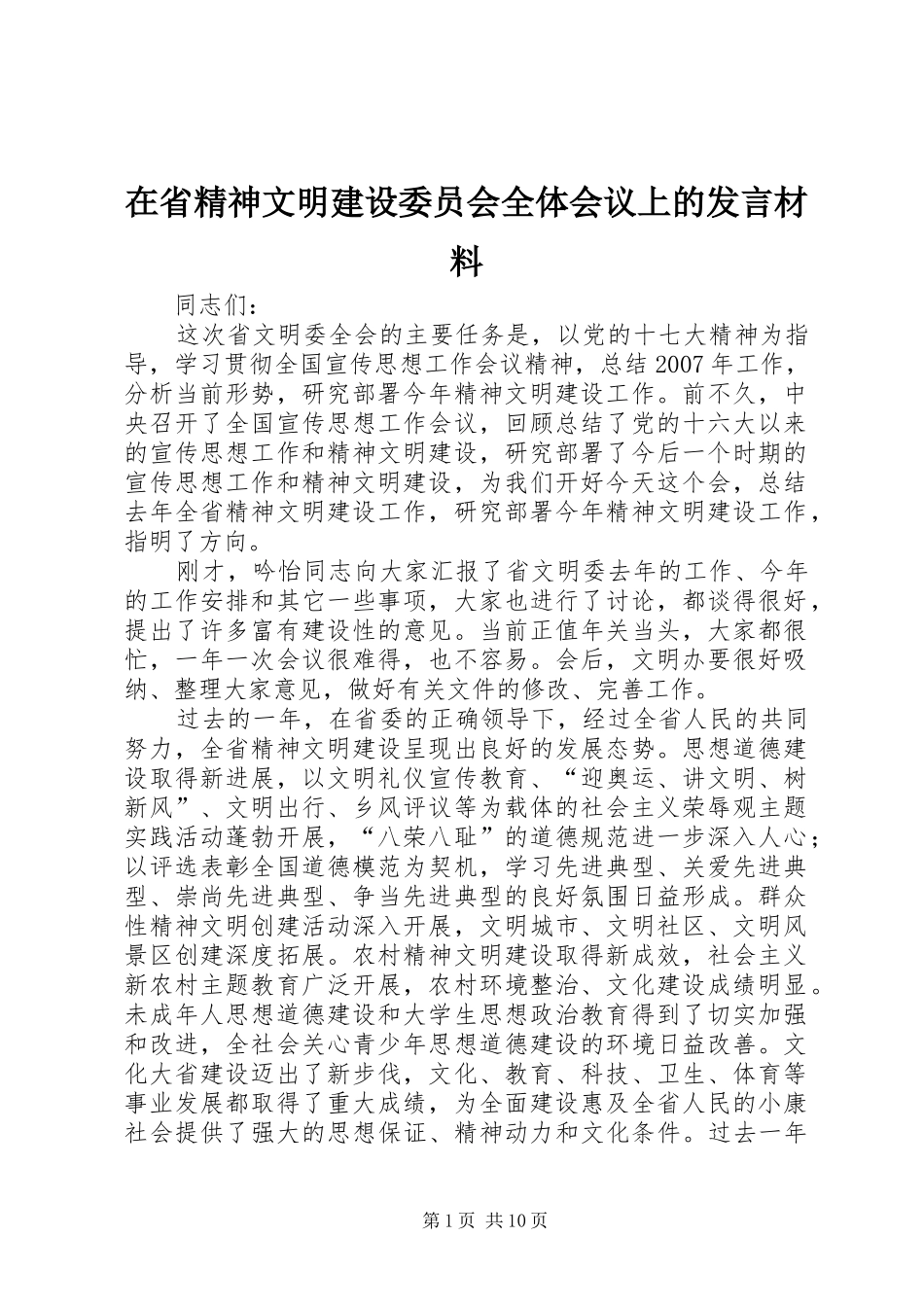 在省精神文明建设委员会全体会议上的发言材料_第1页