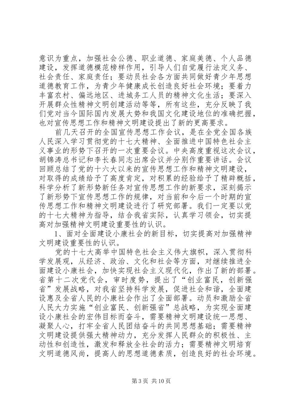 在省精神文明建设委员会全体会议上的发言材料_第3页