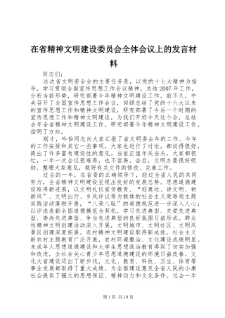 在省精神文明建设委员会全体会议上的发言材料