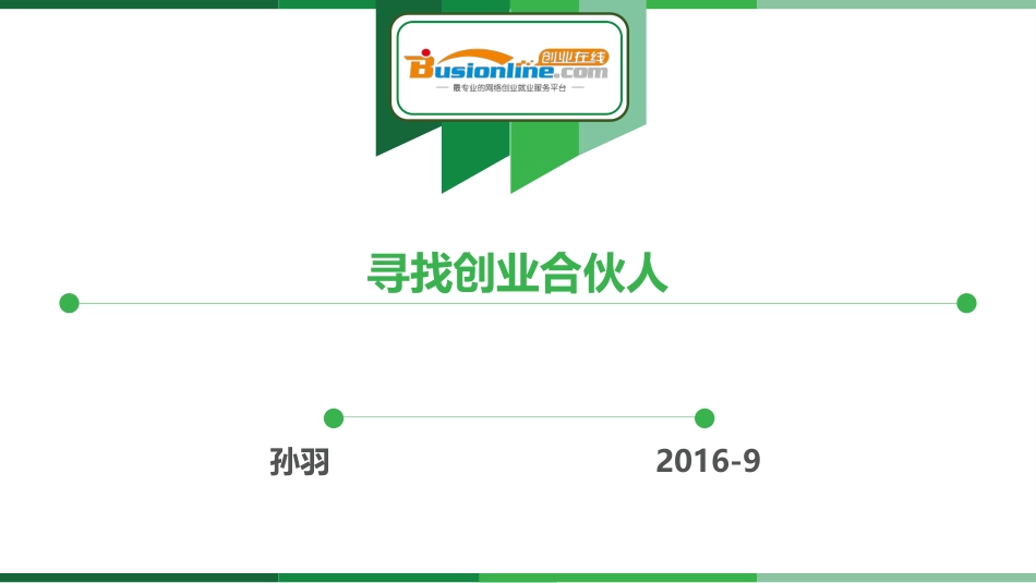 如何寻找创业合伙人_第1页