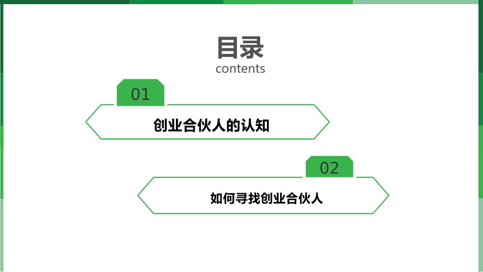 如何寻找创业合伙人_第2页
